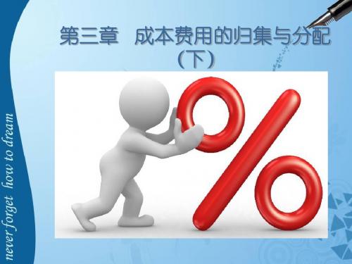 成本会计成本费用的归集与分配第三章