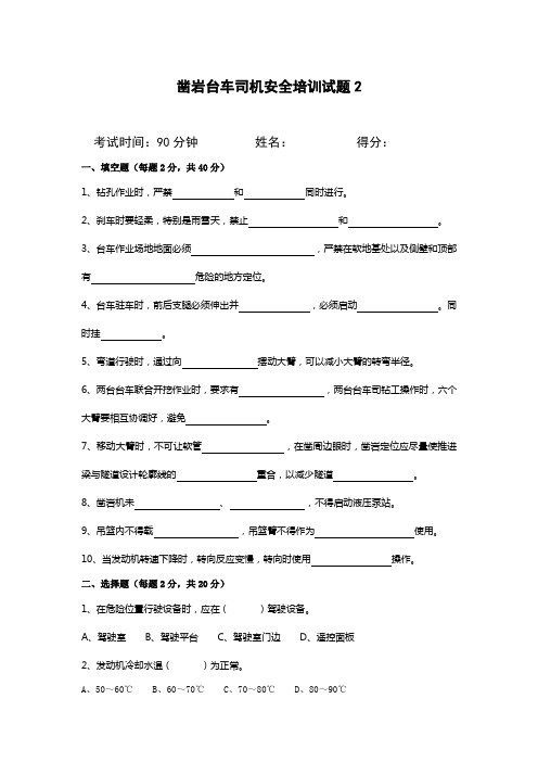 凿岩台车司机安全培训试题2