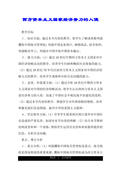 西方资本主义国家经济势力的入侵.doc