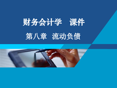 第08章流动负债讲述资料