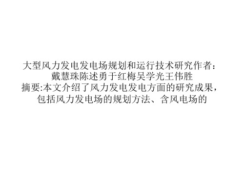 风力发电厂对环境的影响