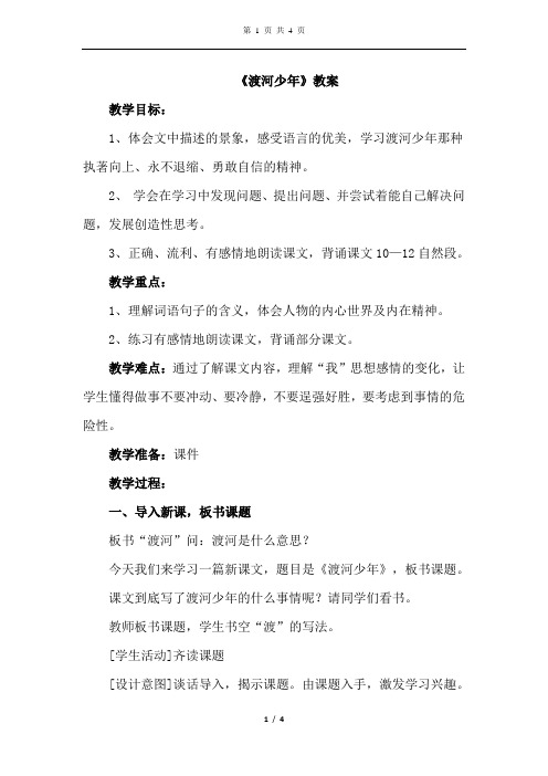 长春版语文四年级下册 2.渡河少年(优秀教案 教学设计)2