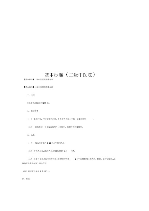 基本标准(二级中医院)