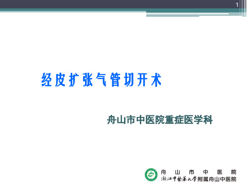 经皮扩张气管切开术PPT课件