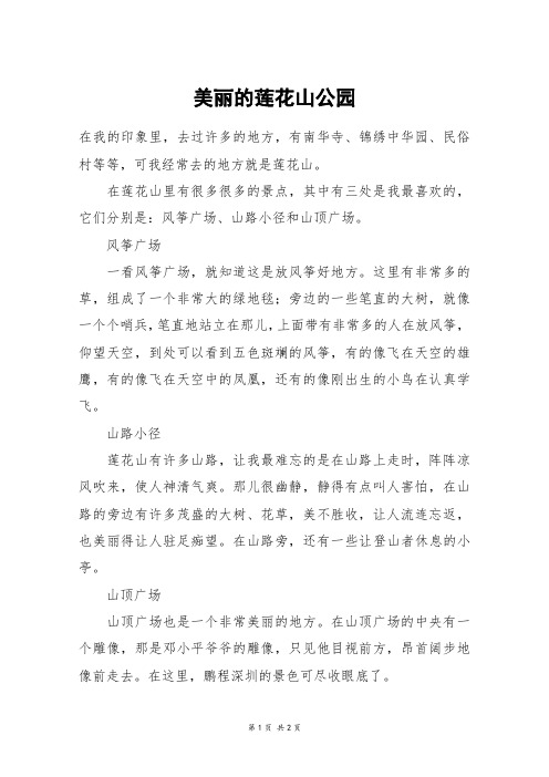 美丽的莲花山公园_二年级作文