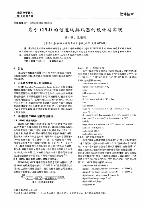 基于CPLD的信道编解码器的设计与实现