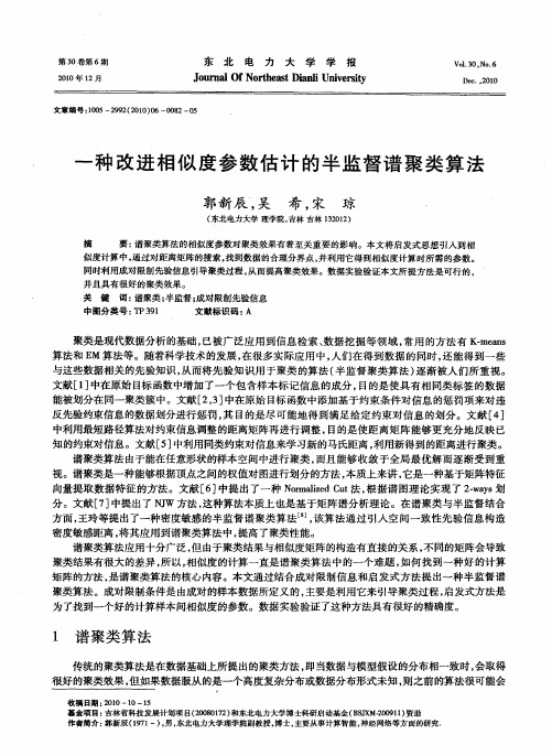 一种改进相似度参数估计的半监督谱聚类算法