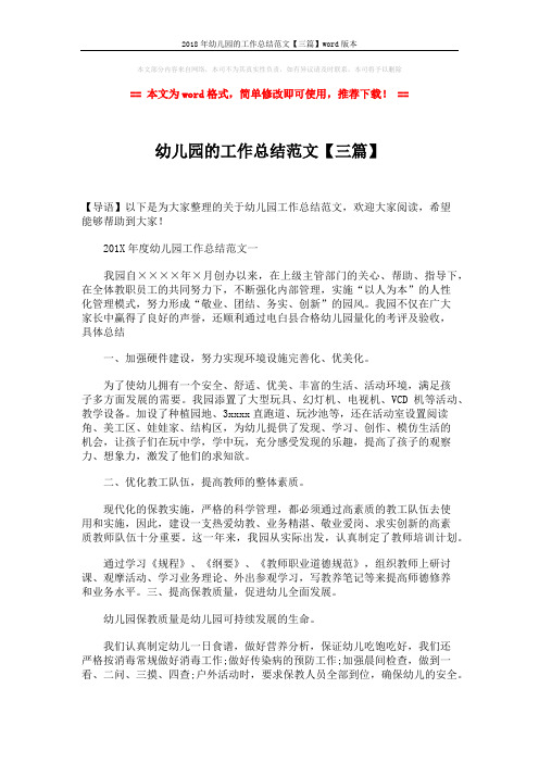 2018年幼儿园的工作总结范文【三篇】word版本 (5页)