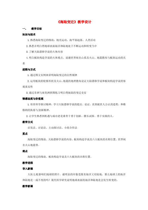 七年级地理上册2_2海陆变迁教学设计新人教版