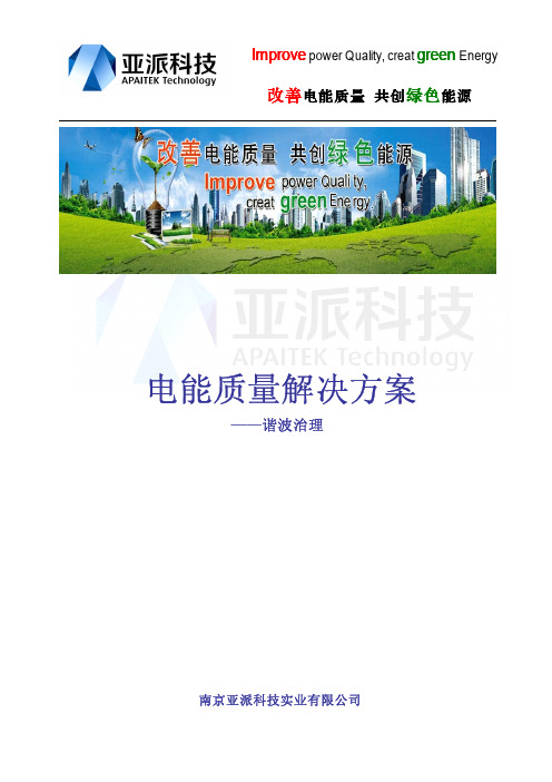 电能质量解决方案-谐波篇