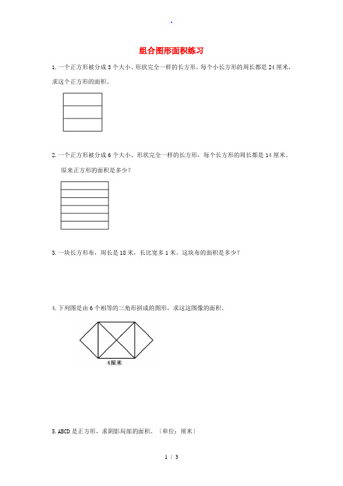 小学奥林匹克数学 组合图形面积练习试卷(1)(无答案) 试题