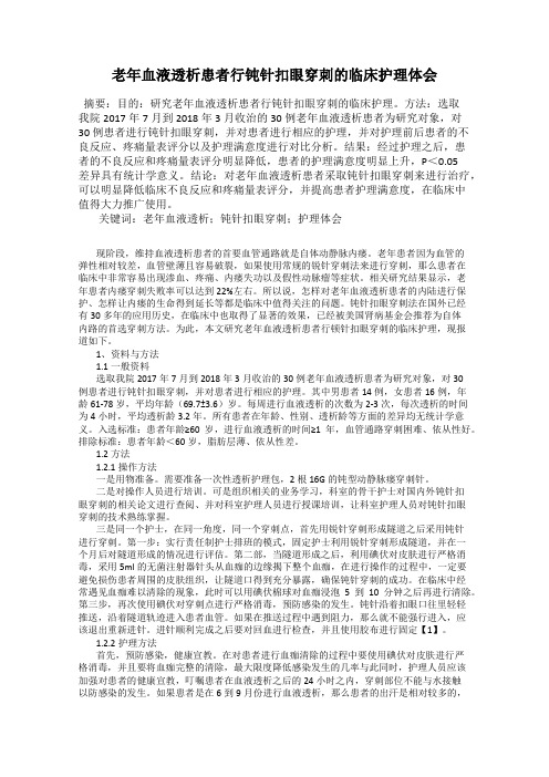 老年血液透析患者行钝针扣眼穿刺的临床护理体会