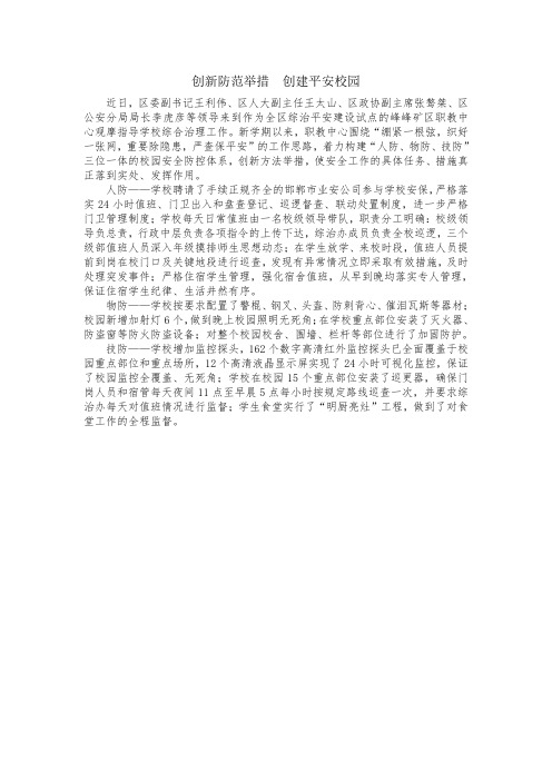 创新防范举措  创建平安校园新报道(1)