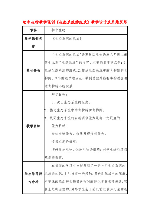 初中生物教学课例《生态系统的组成》教学设计及总结反思
