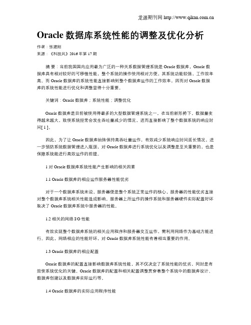 Oracle数据库系统性能的调整及优化分析