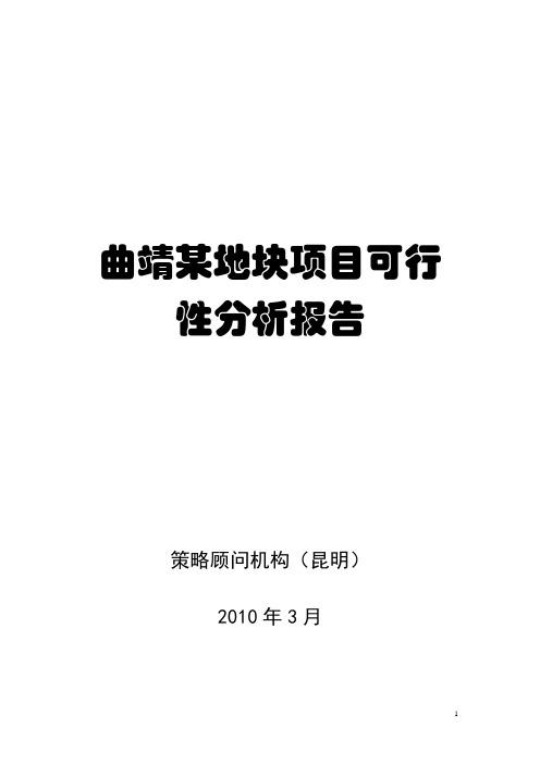 曲靖朱街某地块可行性报告