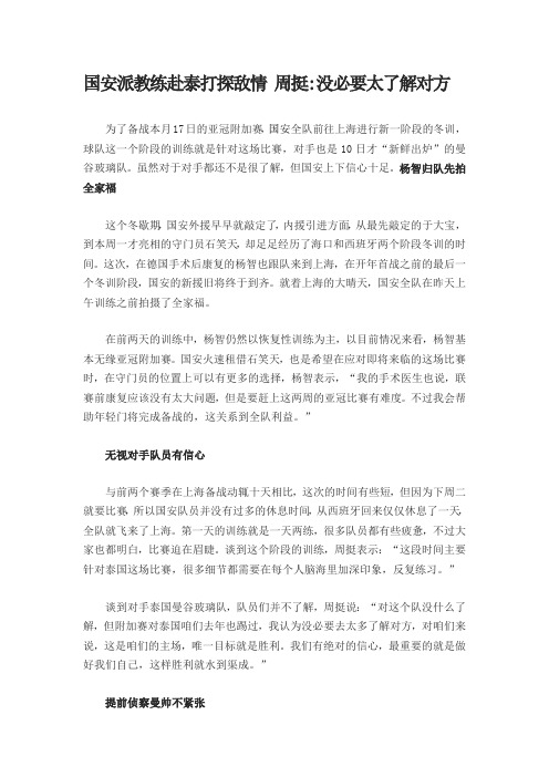 国安派教练赴泰打探敌情 周挺没必要太了解对方-富易堂官网