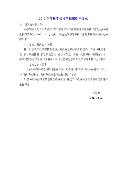 2017年度教学督导考核细则与要求