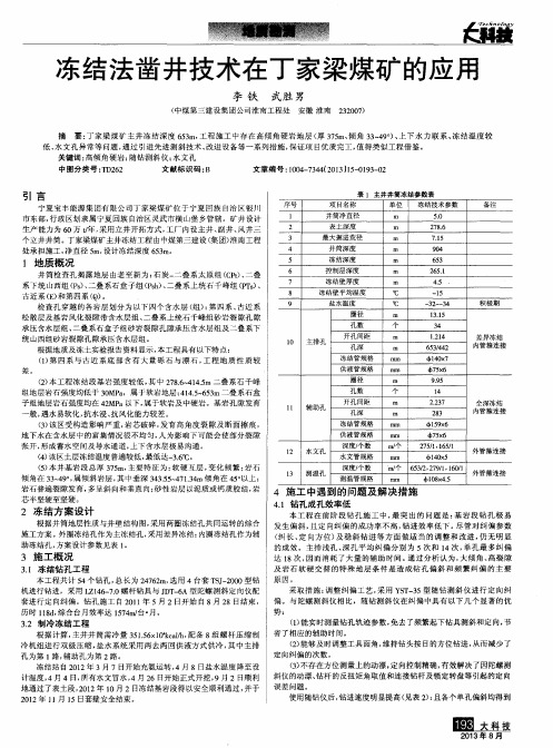 冻结法凿井技术在丁家梁煤矿的应用