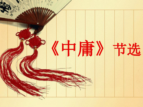 中庸节选解读.ppt