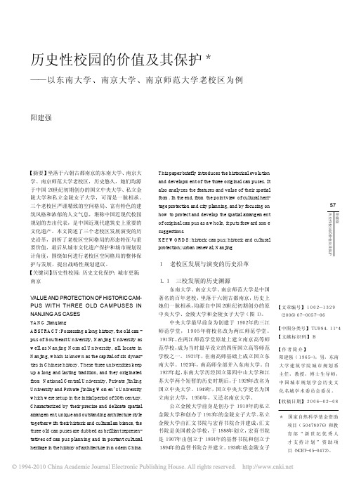 历史性校园的价值及其保护_以东南大学_南京大学_南京师范大学老校区为例