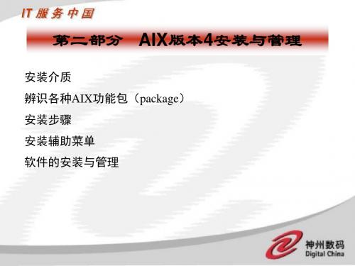 AIX使用教程培训-IT外包-2