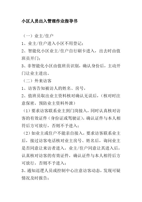 小区人员出入管理作业指导书