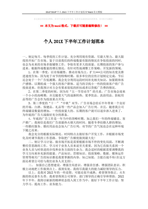 2018-2019-个人201X下半年工作计划范本-word范文模板 (1页)