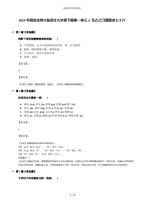 2019年精选北师大版语文九年级下册第一单元2 孔乙己习题精选七十八