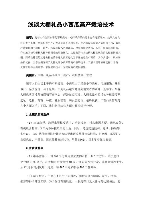 浅谈大棚礼品小西瓜高产栽培技术