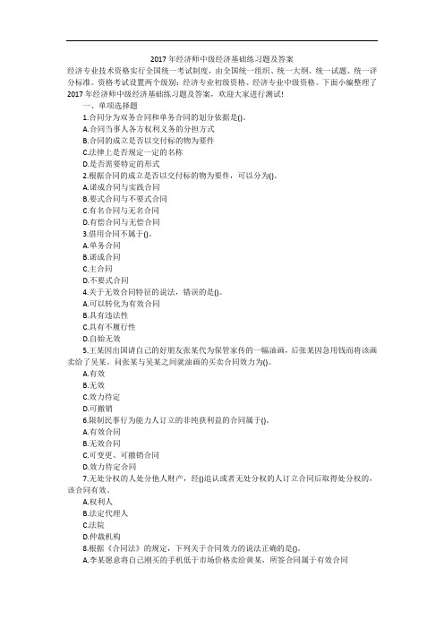 2017年经济师中级经济基础练习题及答案