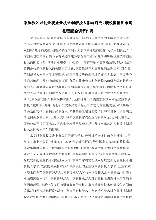 家族涉入对创业板企业技术创新投入影响研究：绩效困境和市场化程度的调节作用