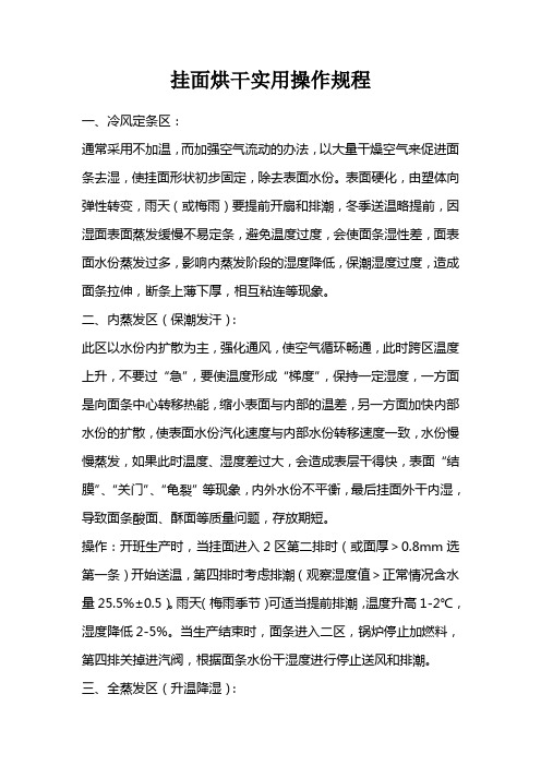 挂面烘干各区实用操作规程