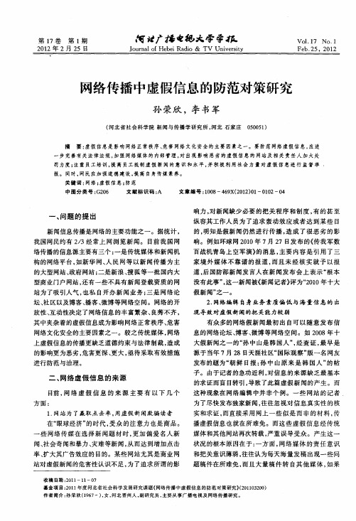 网络传播中虚假信息的防范对策研究