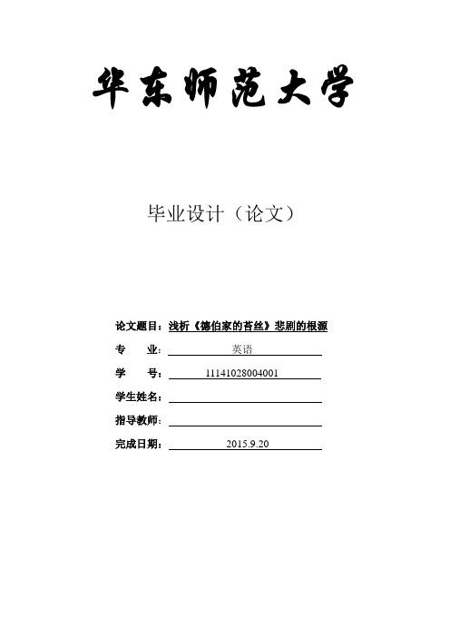 浅述《德伯家的苔丝》悲惨生活的根源剖析