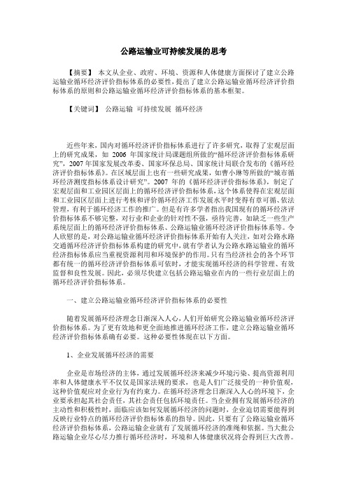 公路运输业可持续发展的思考