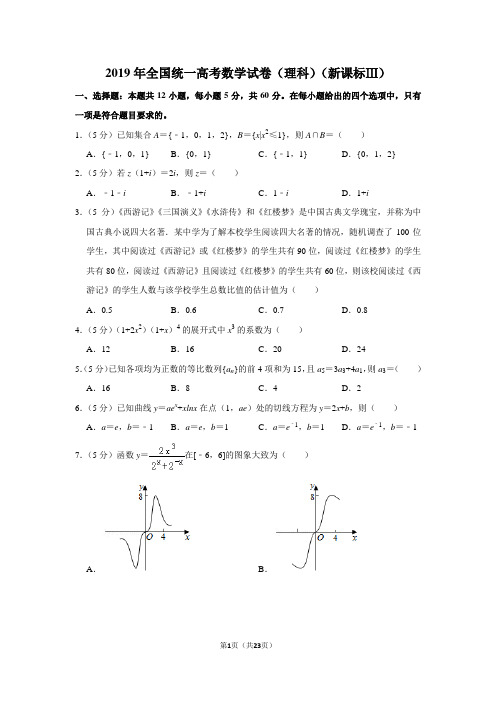 2019年云南省_全国统一高考数学试卷(理科)(新课标ⅲ)及解析