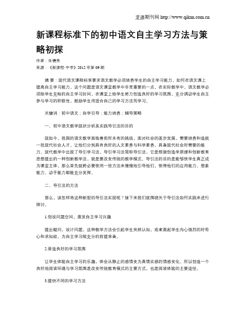新课程标准下的初中语文自主学习方法与策略初探
