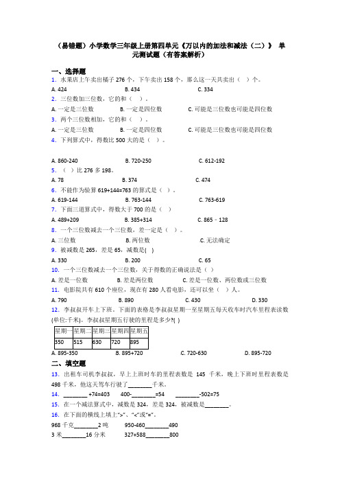 (易错题)小学数学三年级上册第四单元《万以内的加法和减法(二)》 单元测试题(有答案解析)
