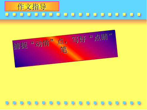高考作文指导：捕捉“动情”点,写好“点睛”笔
