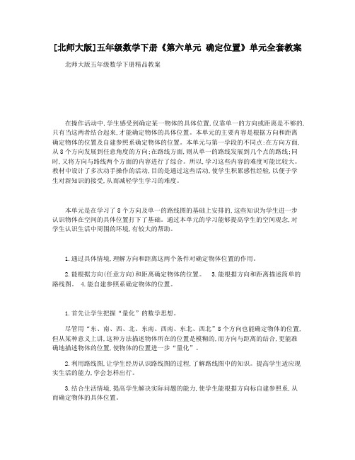 [北师大版]五年级数学下册《第六单元 确定位置》单元全套教案