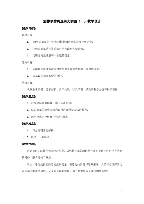 人教版生物必修二1.1《孟德尔的豌豆杂交实验(一)》教学设计