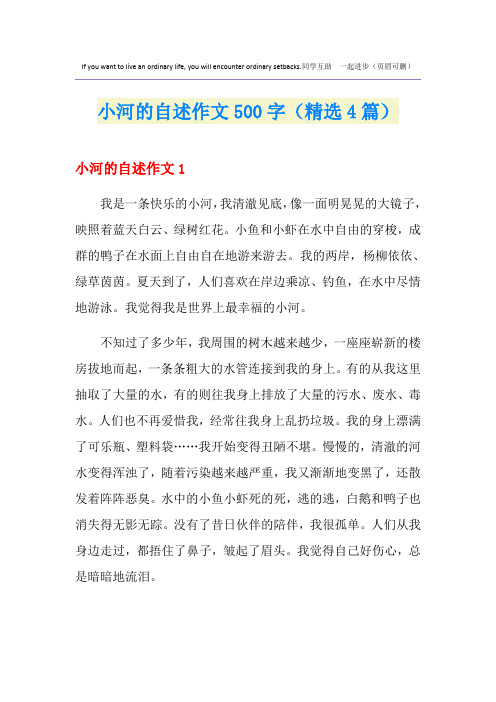 小河的自述作文500字(精选4篇)