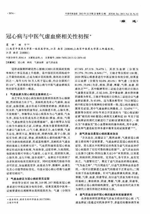 冠心病与中医气虚血瘀相关性初探