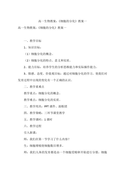 高一生物教案：《细胞的分化》教案一