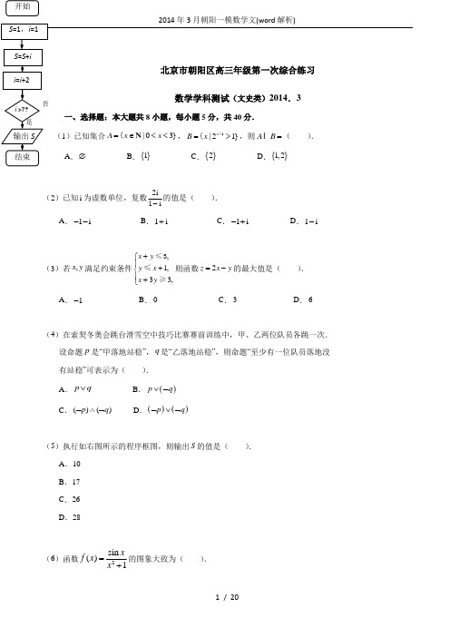 2014年3月朝阳一模数学文(word解析)