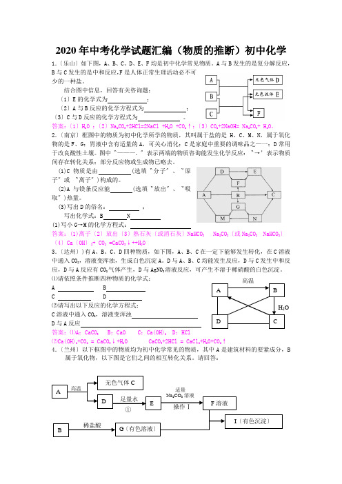 2020年中考化学试题汇编(物质的推断)初中化学