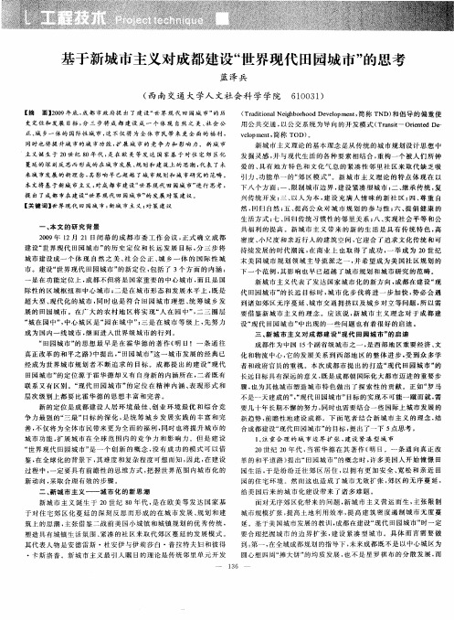 基于新城市主义对成都建设“世界现代田园城市”的思考