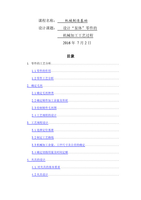 机械制造技术基础课程设计