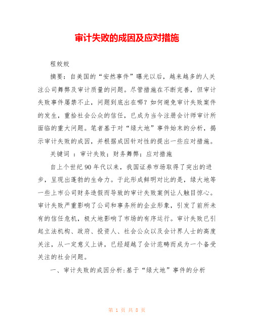 审计失败的成因及应对措施 